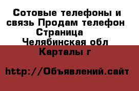 Сотовые телефоны и связь Продам телефон - Страница 10 . Челябинская обл.,Карталы г.